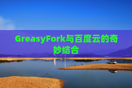GreasyFork与百度云的奇妙结合