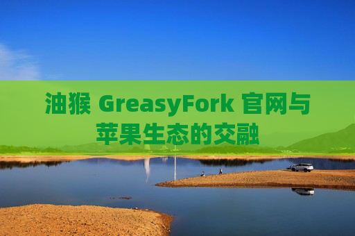 油猴 GreasyFork 官网与苹果生态的交融